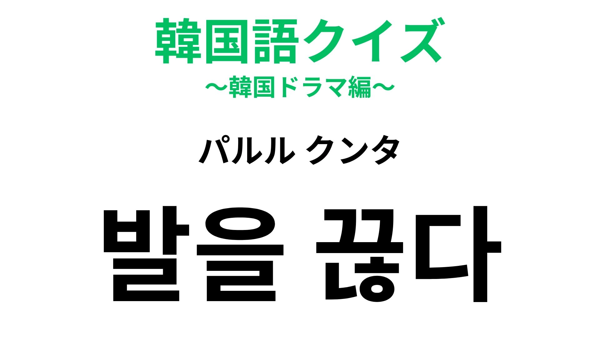 【韓国語クイズ】「발을 끊다(パルル クンタ)」の意味は?わからなかったら答えを見て!