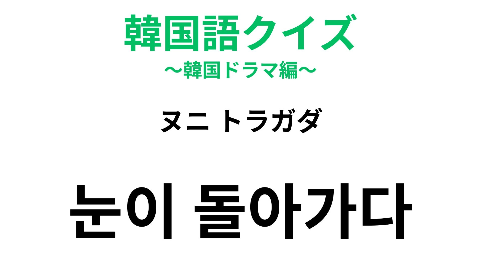 【韓国語クイズ】「눈이 돌아가다（ヌニ トラガダ）」の意味は？「目」が登場する慣用句！