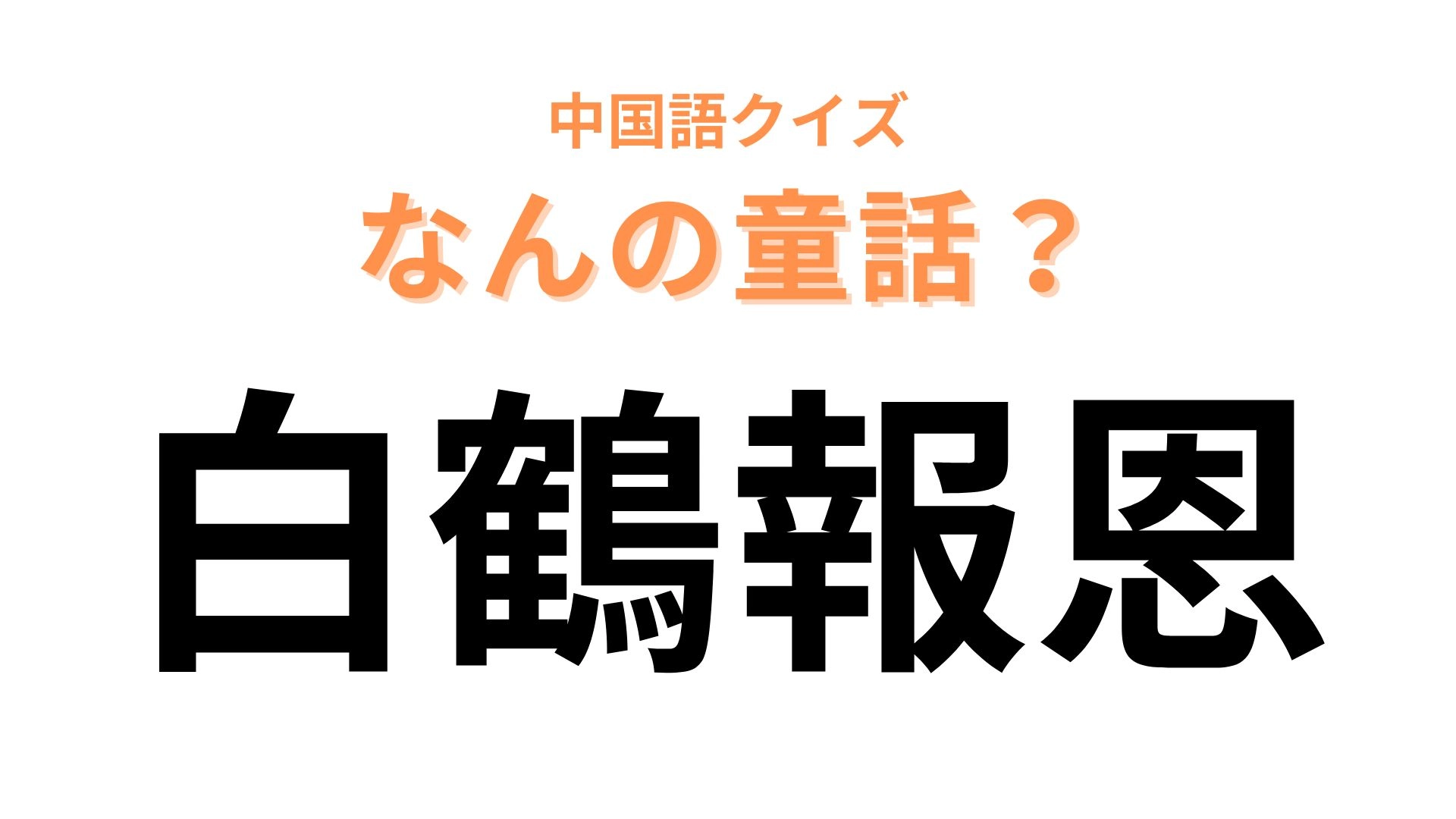 中国語で【白鶴報恩】と表す童話は?漢字をよく見ればわかるはず...!