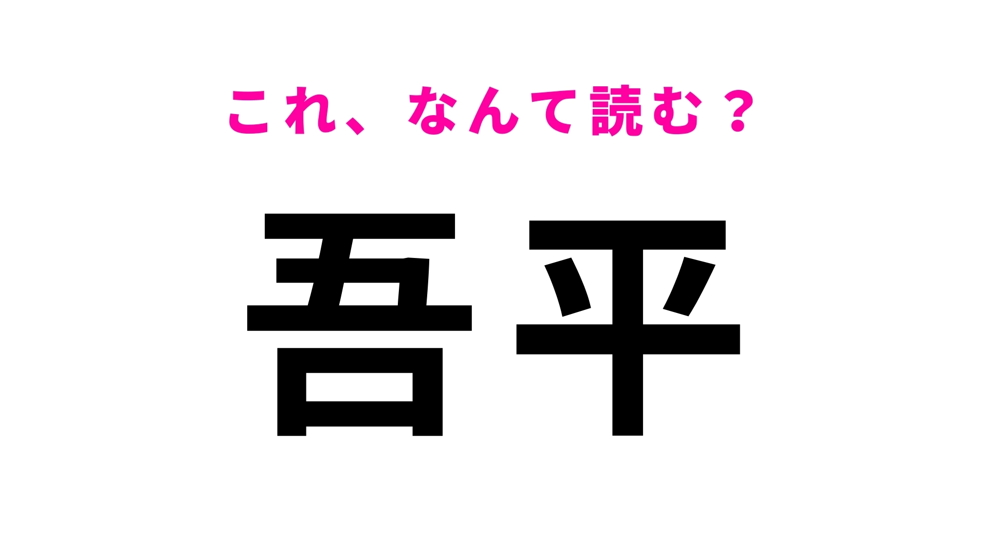 「吾平」はなんて読む?「あ」から始まる鹿児島県の地名!