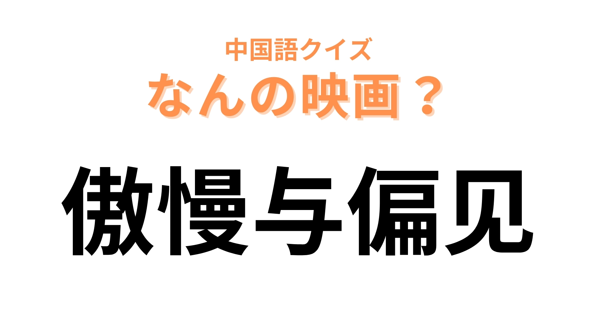 中国語で【傲慢与偏见】と表す映画は？漢字からなんとなく想像がつくはず…！