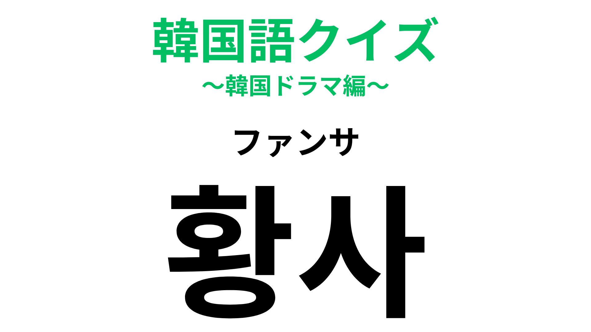 「황사（ファンサ）」の意味は？ファンサービスではありません！