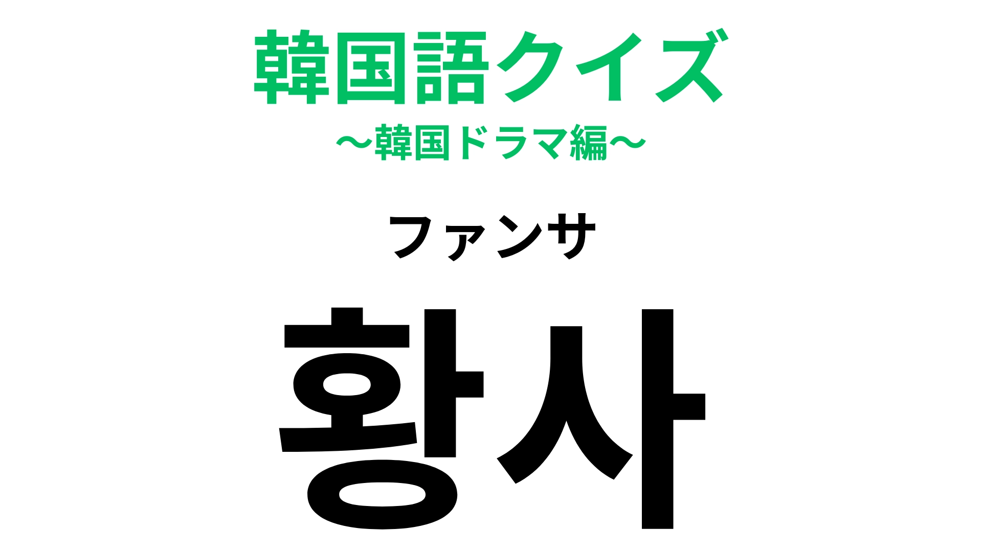 「황사（ファンサ）」の意味は？ファンサービスではありません！