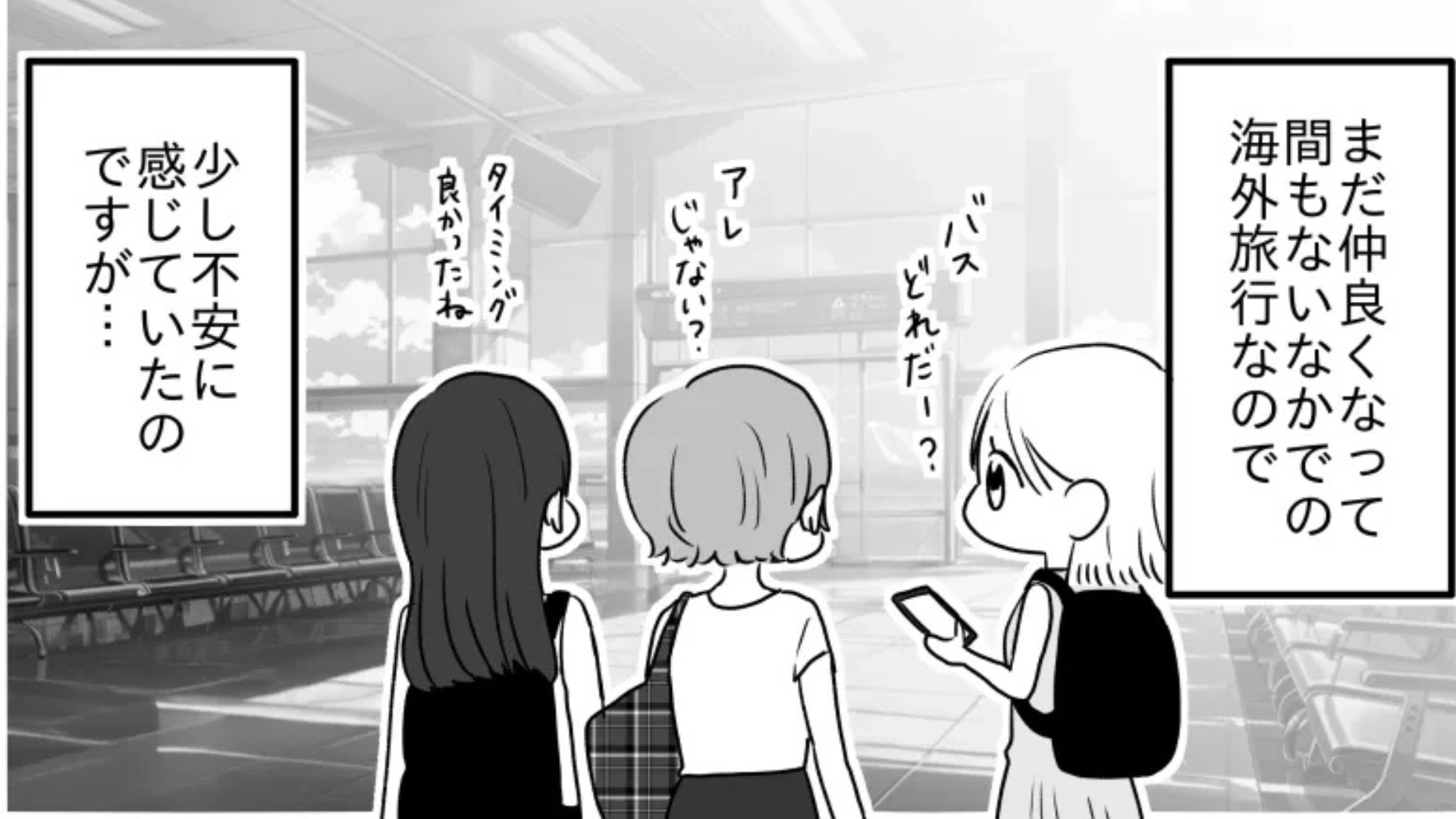 「ご機嫌取りしなきゃいけないの嫌だな」友だちと旅行へ。すると、【まさかのトラブル】が...！？・前編