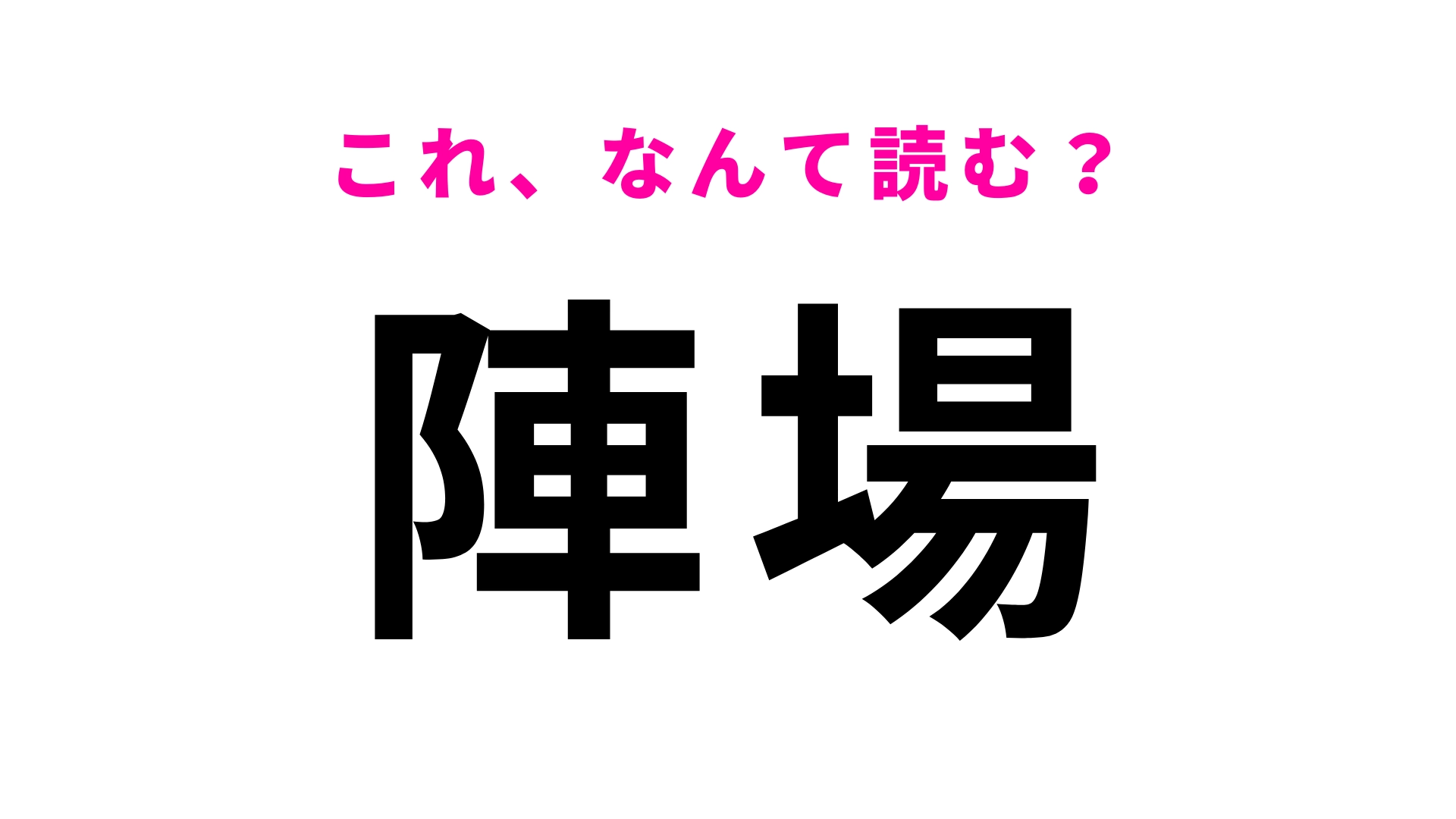「陣場」はなんて読む?「じ」から始まる秋田県の駅名!