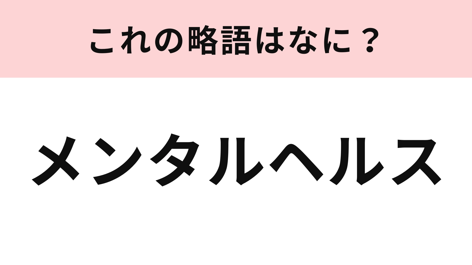 「メンタルヘルス」の略語は?4文字に略されます!