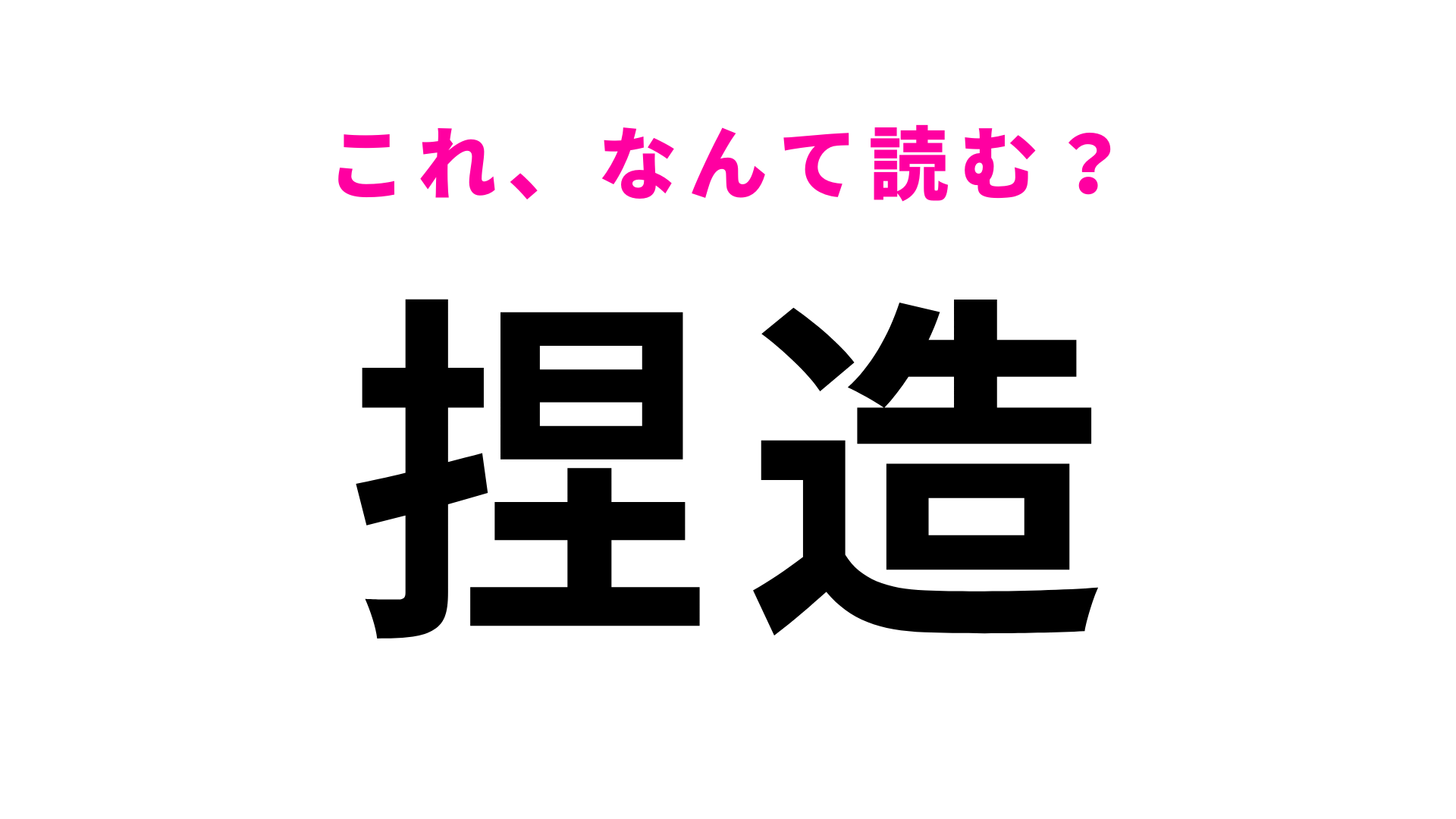 【捏造】はなんて読む？実は正式な読み方は「ねつぞう」ではない！？