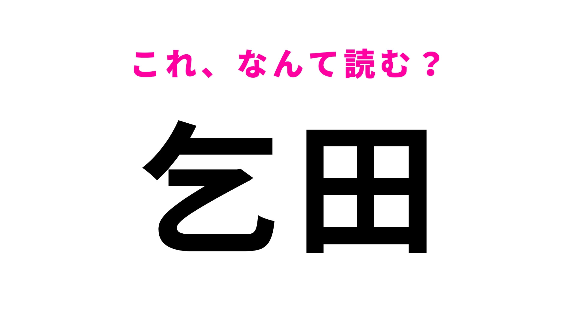 「乞田」はなんて読む？ひらがな3文字の東京都の地名です！