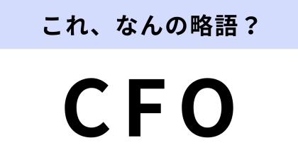 「CFO」はなんの略？覚えておくべきビジネス用語！
