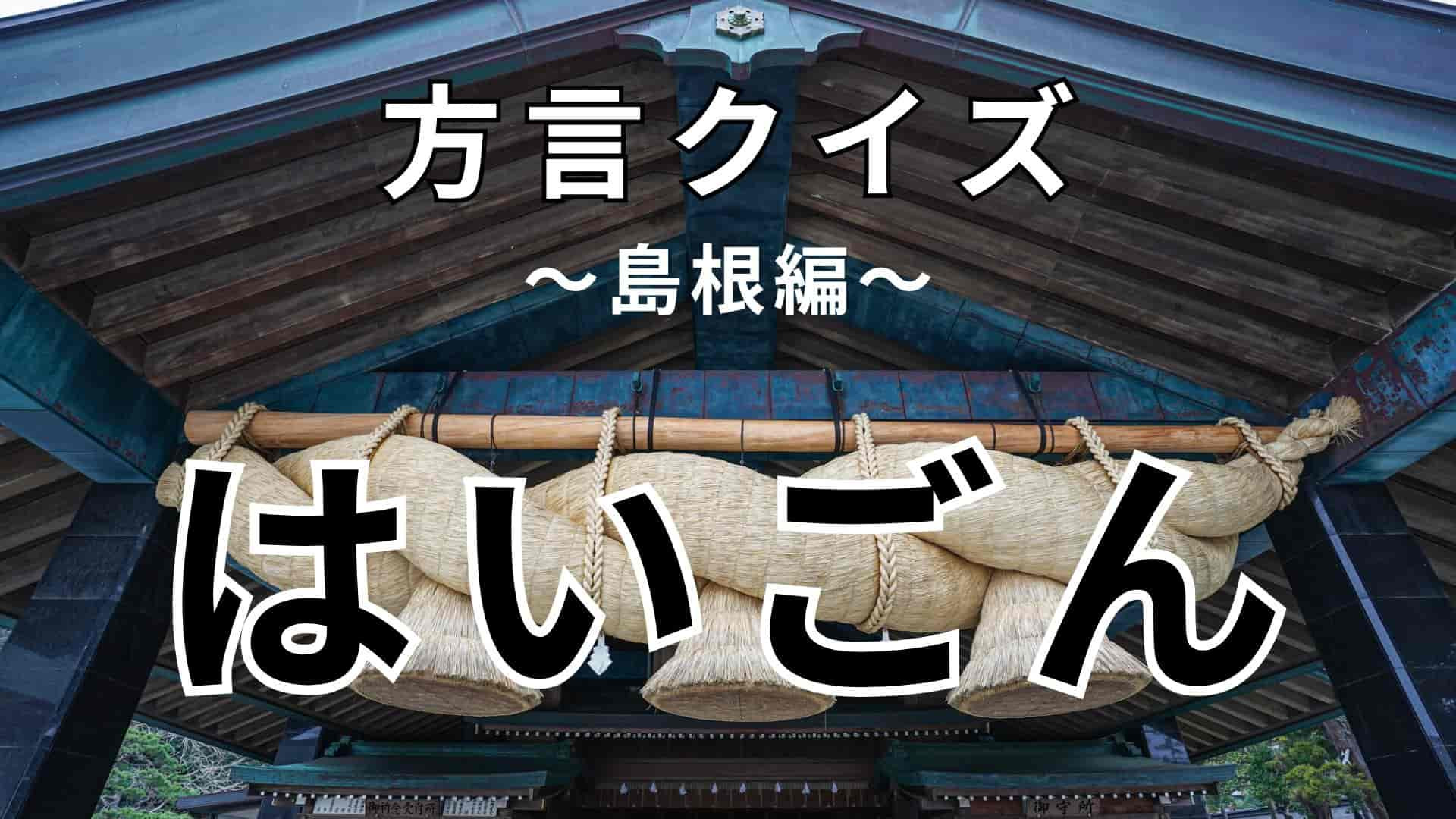 「はいごん」の意味は？答えが気になる…！【方言クイズ】