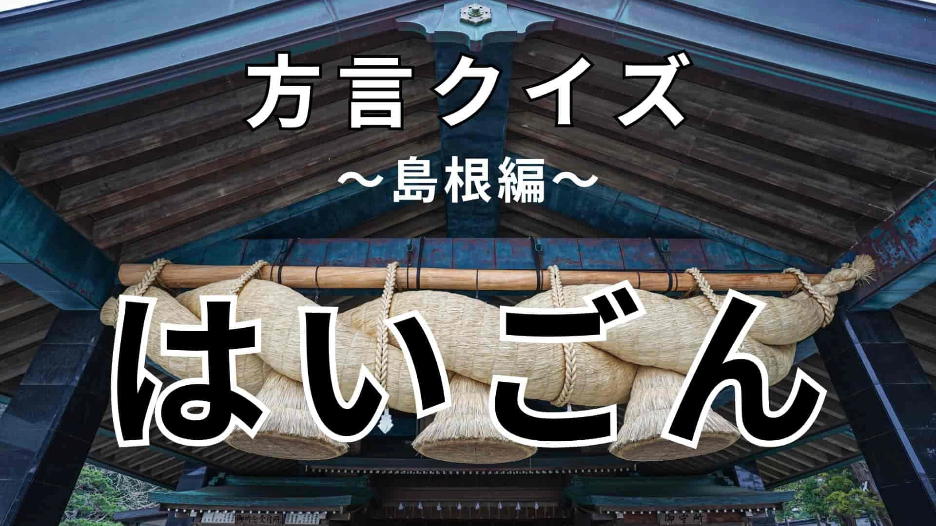 「はいごん」の意味は?答えが気になる…!【方言クイズ】
