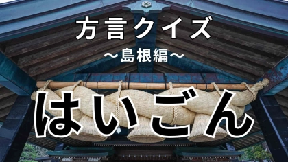 「はいごん」の意味は？答えが気になる…！【方言クイズ】