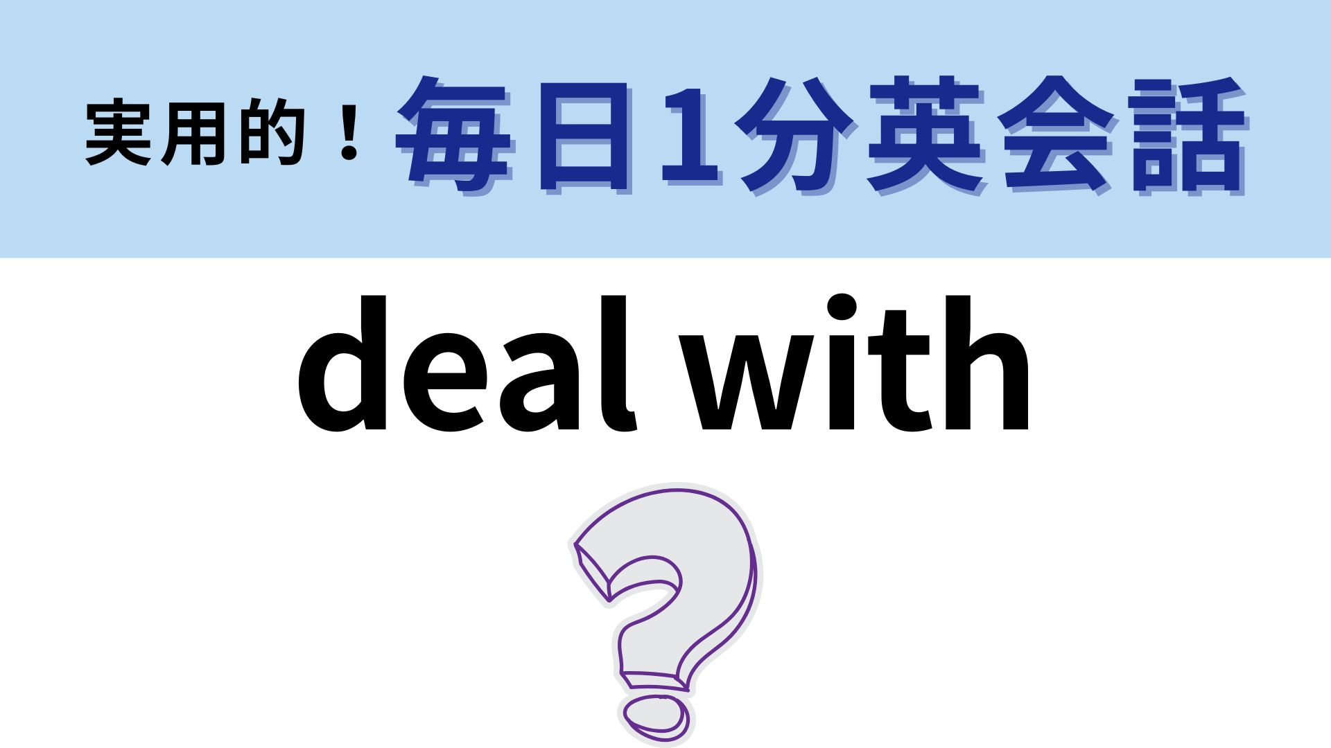 「deal with」の意味は？覚えて損なし！【1分英会話】