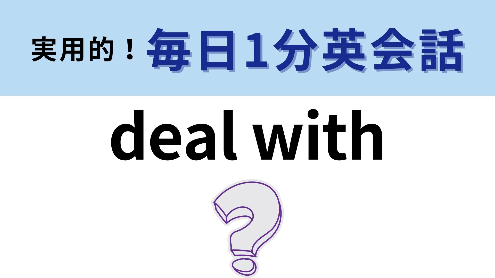 「deal with」の意味は？覚えて損なし！【1分英会話】