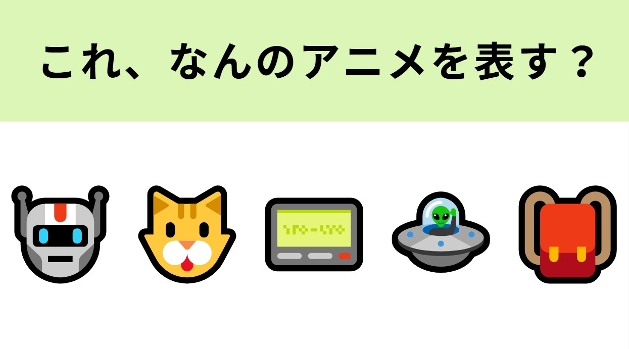 この絵文字が表すアニメは？こんなロボット欲しい...！