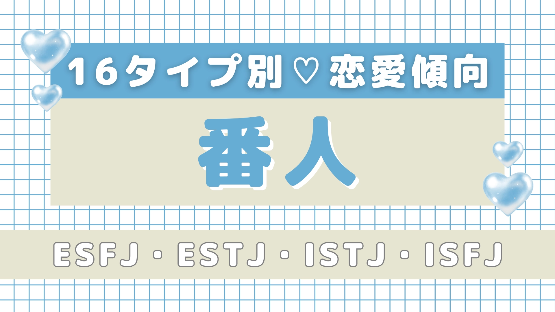【16タイプ診断】あなたのタイプは？「番人」の恋愛傾向＆性格を深掘り！