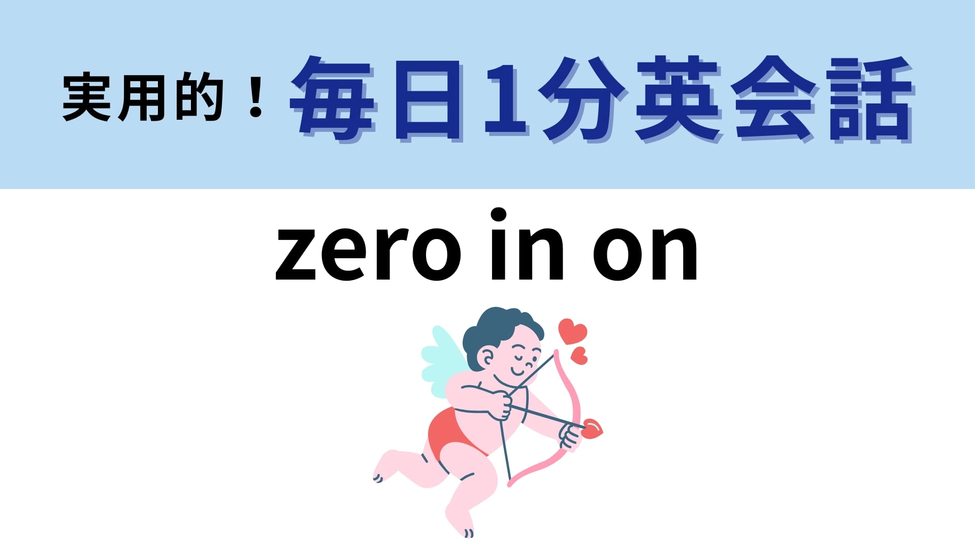 「zero in on」の意味は?ゼロのイメージで考えたらわかるかも!【1分英会話】