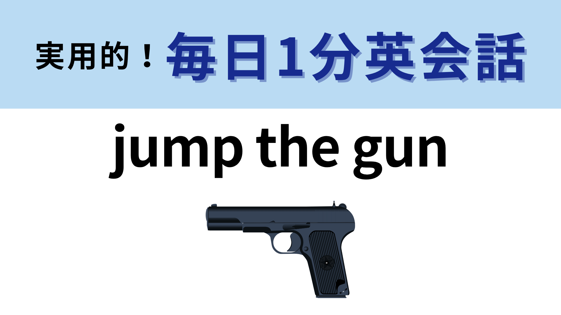 「jump the gun」の意味は？それぞれの単語の意味はわかるけど…？【1分英会話】
