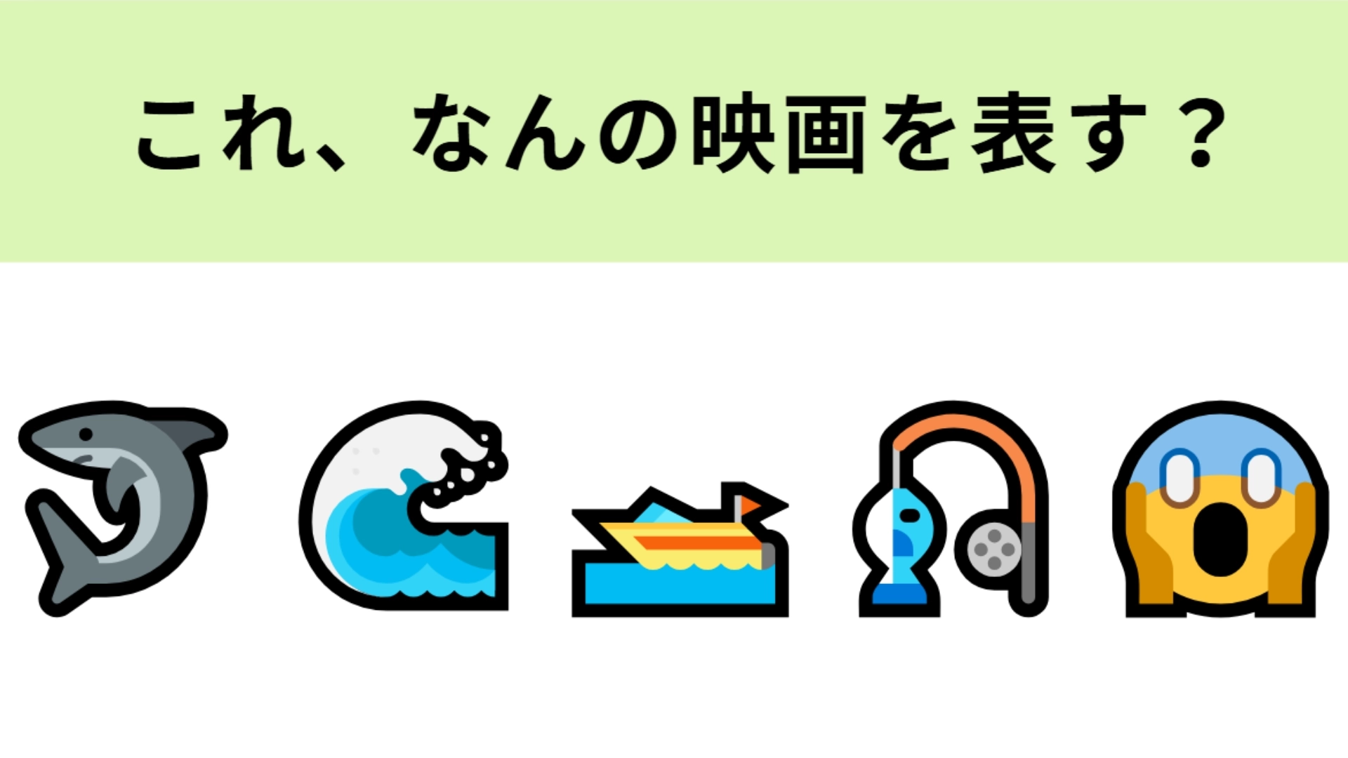 この絵文字が表す映画は？サメ映画と聞いて思い浮かぶもの...！