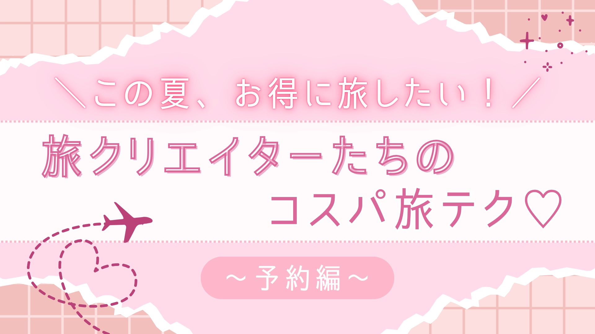 【格安旅行】旅クリエイターに聞いた！コスパ重視の「予約テク」を特別にご紹介♡