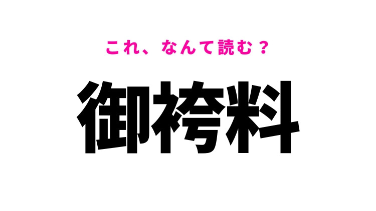【御袴料】はなんて読む？結婚に関する言葉
