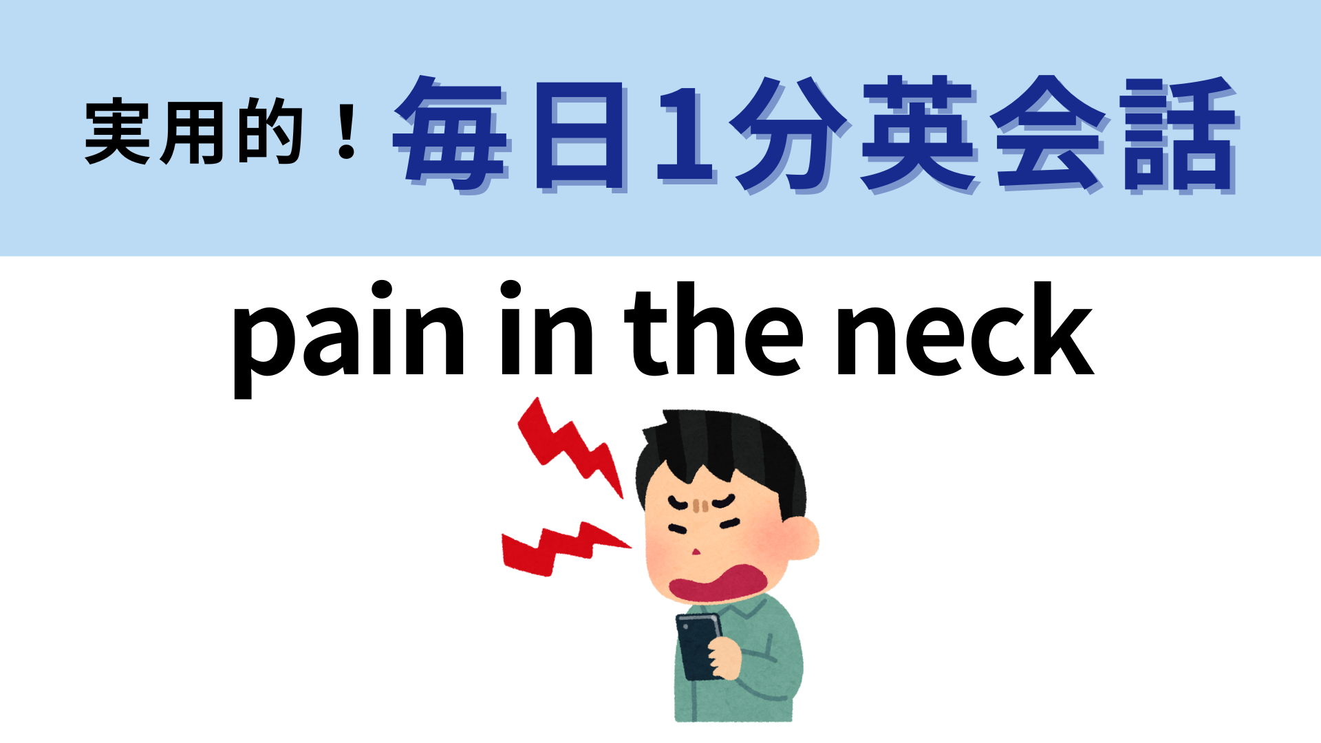 「pain in the neck」の意味は？直訳すると「首の痛み」なるけど...？【1分英会話】