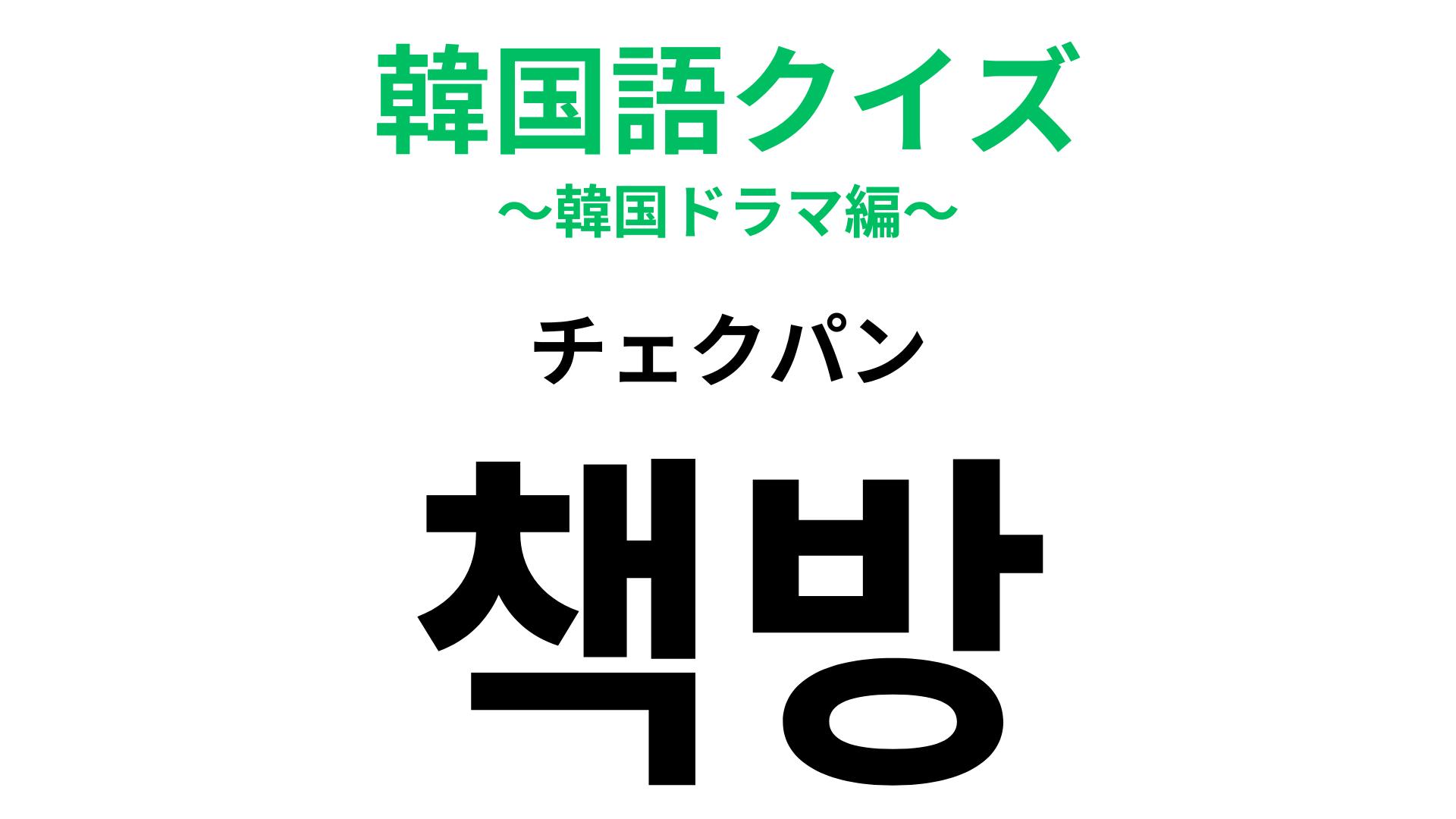 「책방（チェクパン）」の意味は？あなたも一度は行ったことがあるはず！【韓国語クイズ】