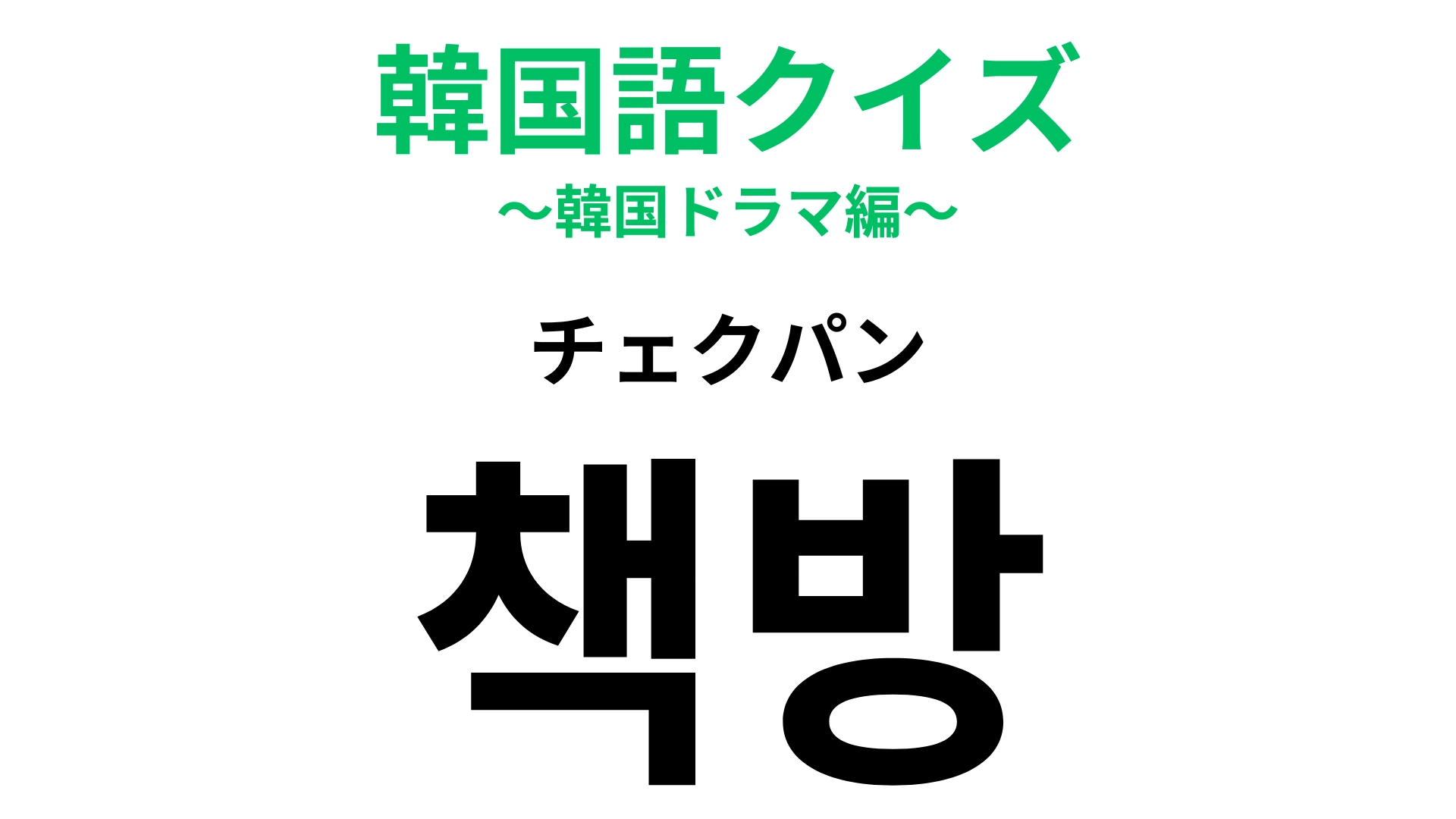 「책방（チェクパン）」の意味は？あなたも一度は行ったことがあるはず！【韓国語クイズ】