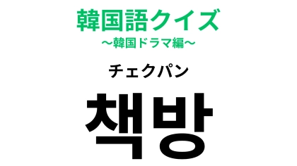 「책방（チェクパン）」の意味は？あなたも一度は行ったことがあるはず！【韓国語クイズ】