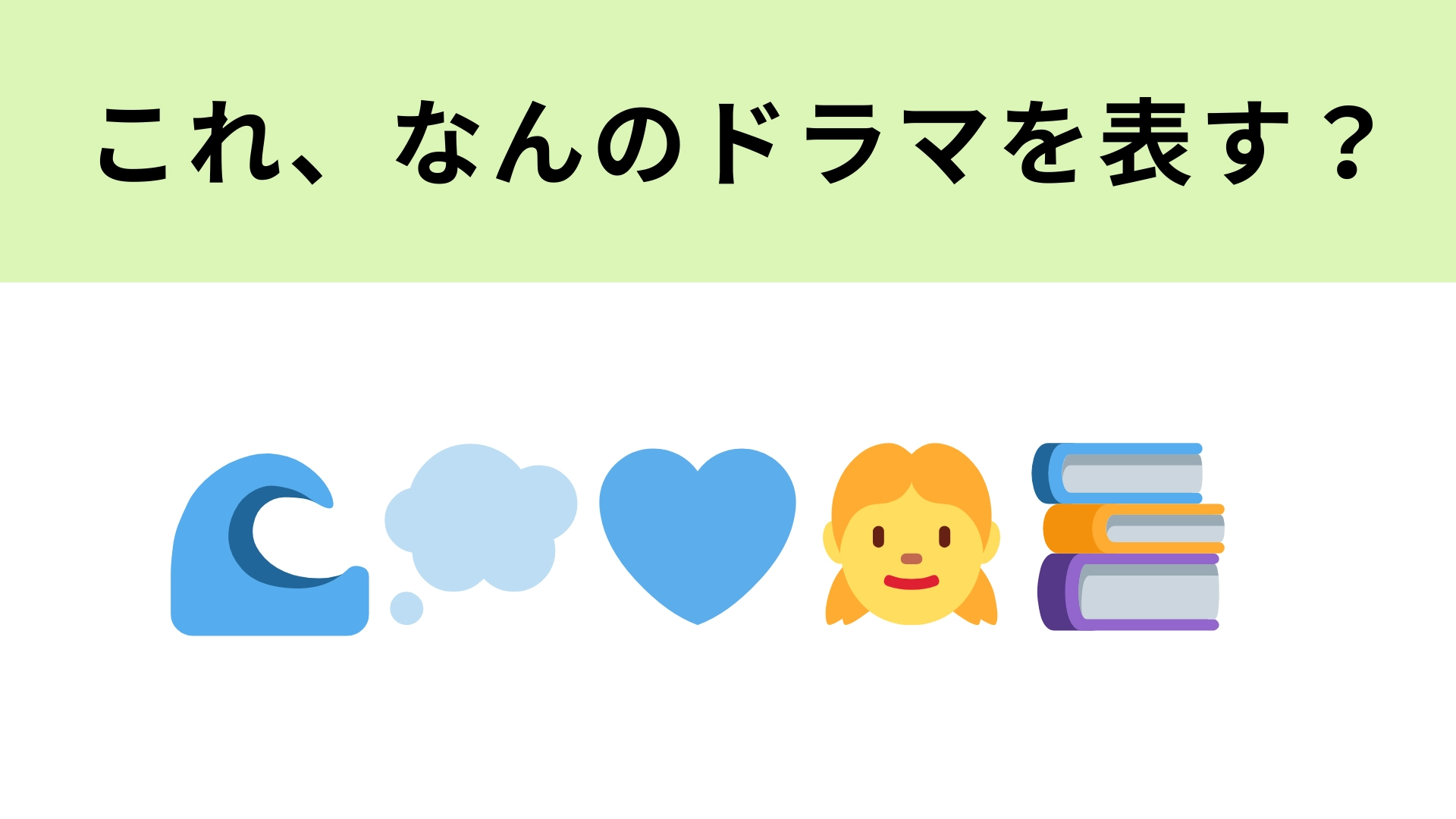 この絵文字が表すドラマは？“親と子”のつながりを通して描かれる愛の物語！