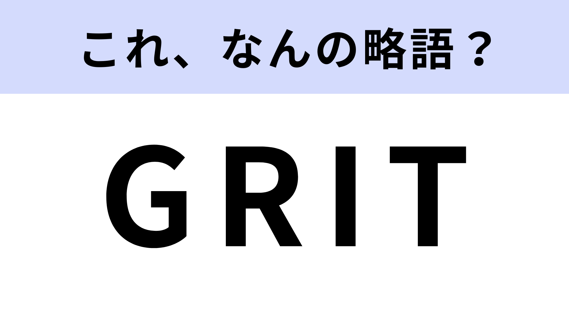 「GRIT」はなんの略？アメリカの教授が提唱した言葉！【略語クイズ】