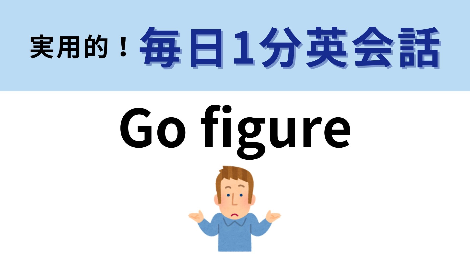 「Go figure」の意味は？「figureに行く」ってどういうこと！？【1分英会話】