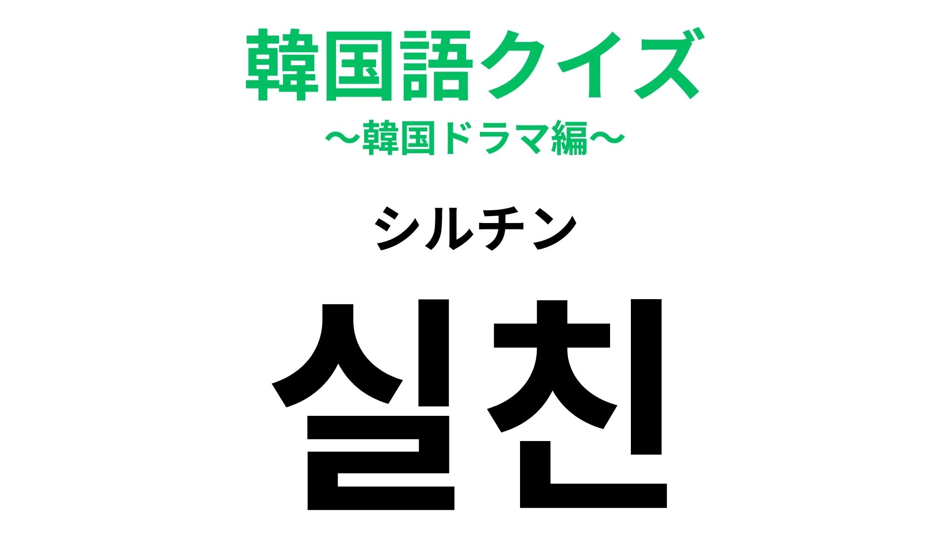 「실친（シルチン）」の意味は？「친구（チング）」がわかる人なら解けるかも...！