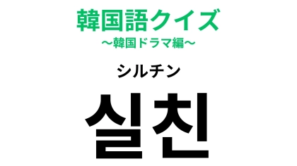「실친（シルチン）」の意味は？「친구（チング）」がわかる人なら解けるかも...！