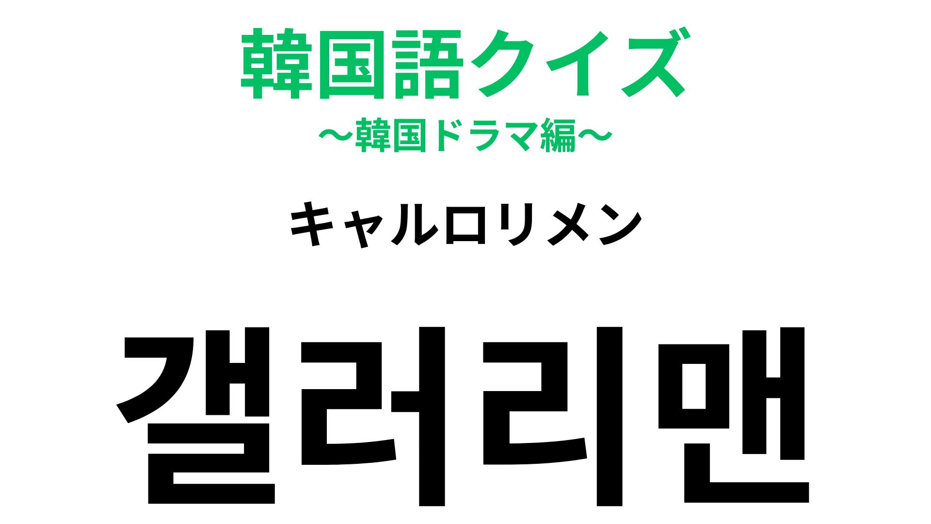 「갤러리맨（キャルロリメン）」の意味は？わからなかったら答えをチェック！