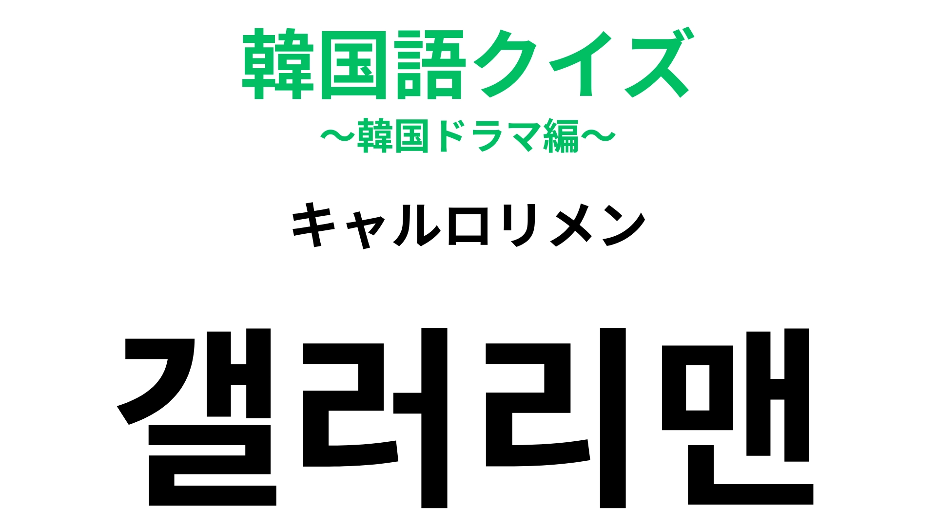 「갤러리맨（キャルロリメン）」の意味は？わからなかったら答えをチェック！