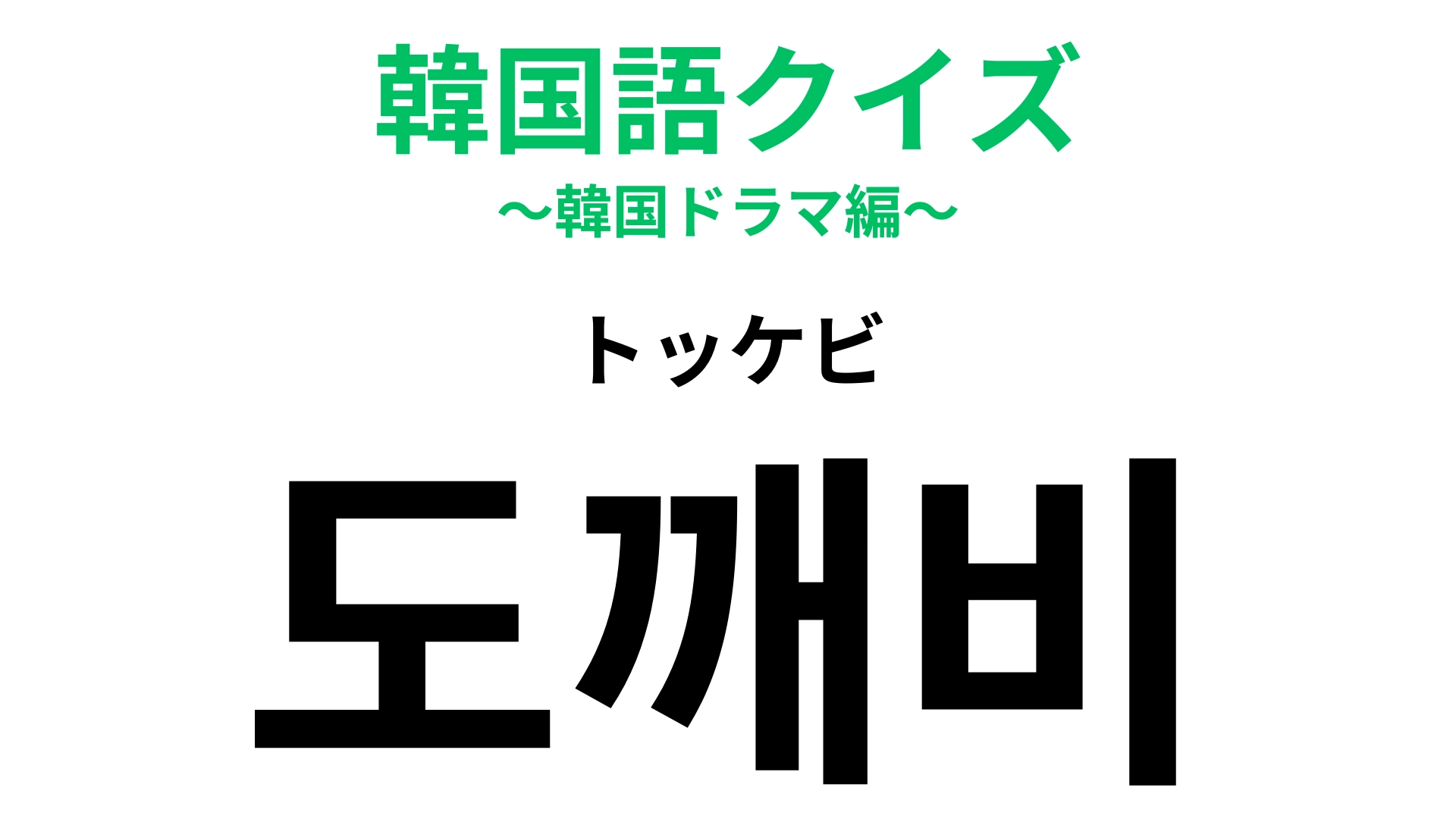 「도깨비（トッケビ）」の意味は？聞いたことがある人も多いはず！