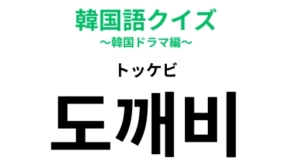 「도깨비（トッケビ）」の意味は？聞いたことがある人も多いはず！
