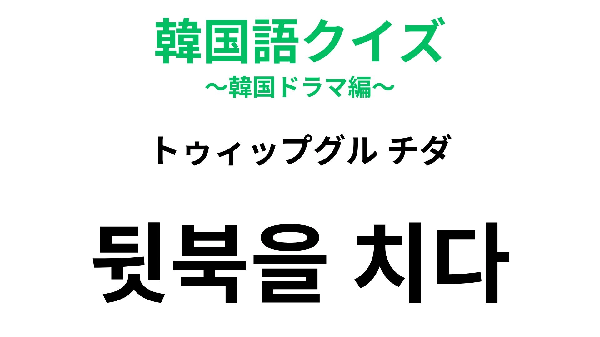 【韓国語クイズ】「뒷북을 치다(トゥィップグル チダ)」の意味は?難問かも...!