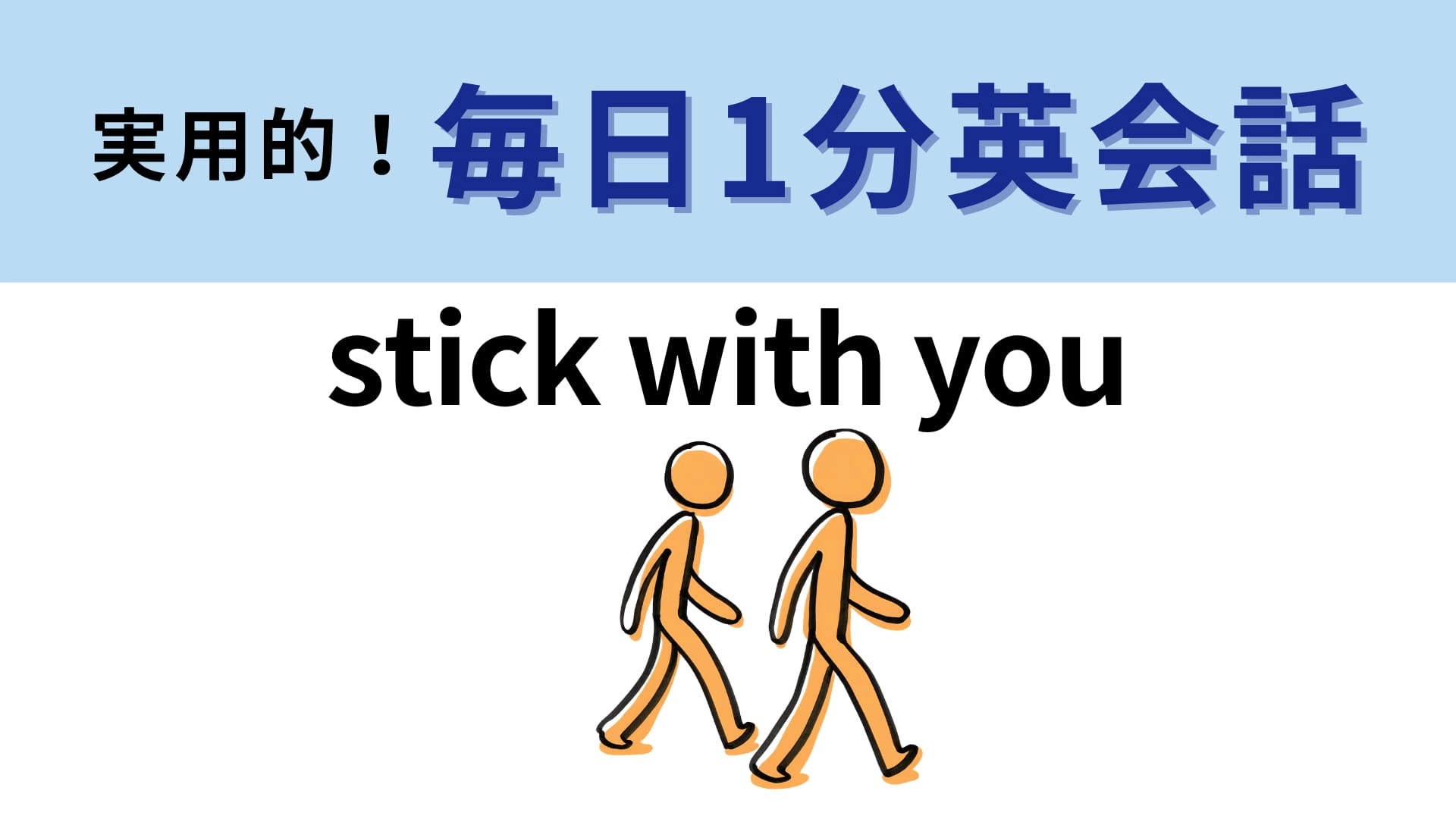 「stick with you」の意味は？ラブソングにもよく使われる表現！【1分英会話】