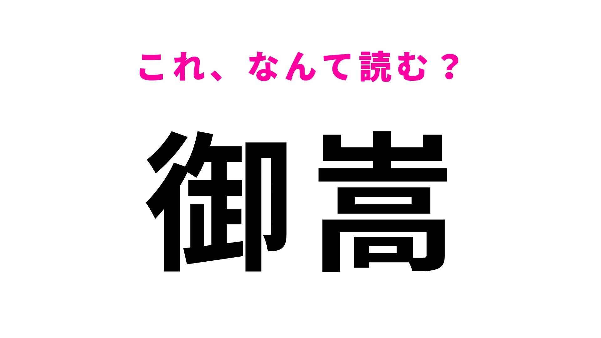「御嵩」はなんて読む?岐阜県の地名で「み」から始まる!