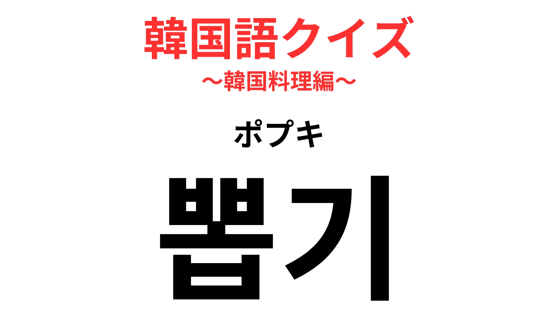 「뽑기（ポプキ）」の意味は？理科の実験で作ったことがあるかも！？【韓国語クイズ】