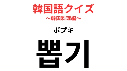 「뽑기（ポプキ）」の意味は？理科の実験で作ったことがあるかも！？【韓国語クイズ】