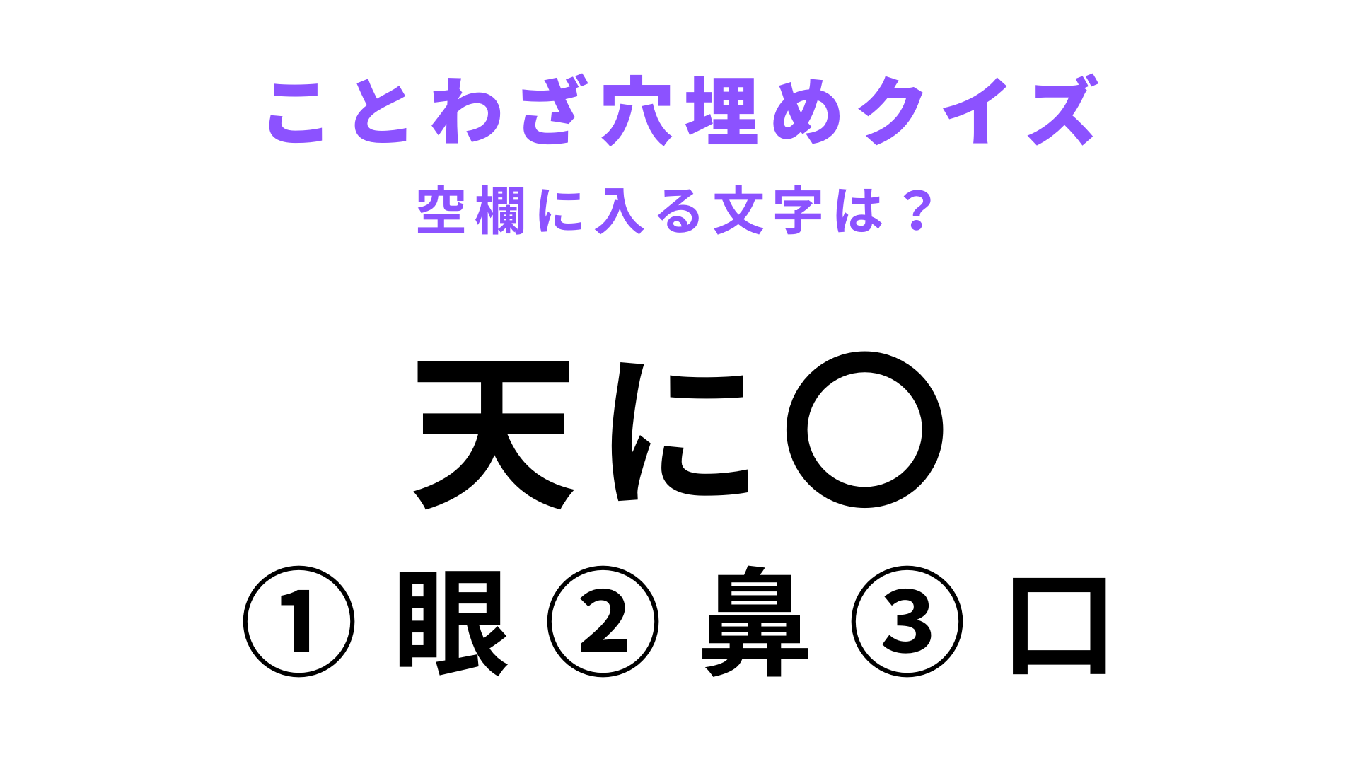 【天に〇】空欄に文字を入れてことわざを完成させて！