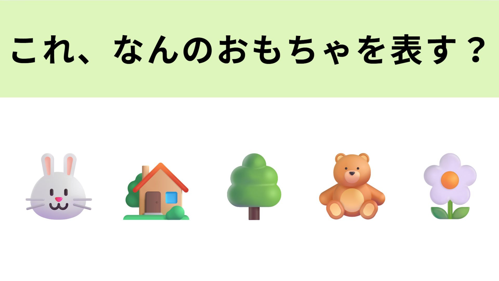 この絵文字が表すおもちゃは？オトナの趣味としても再熱中...！