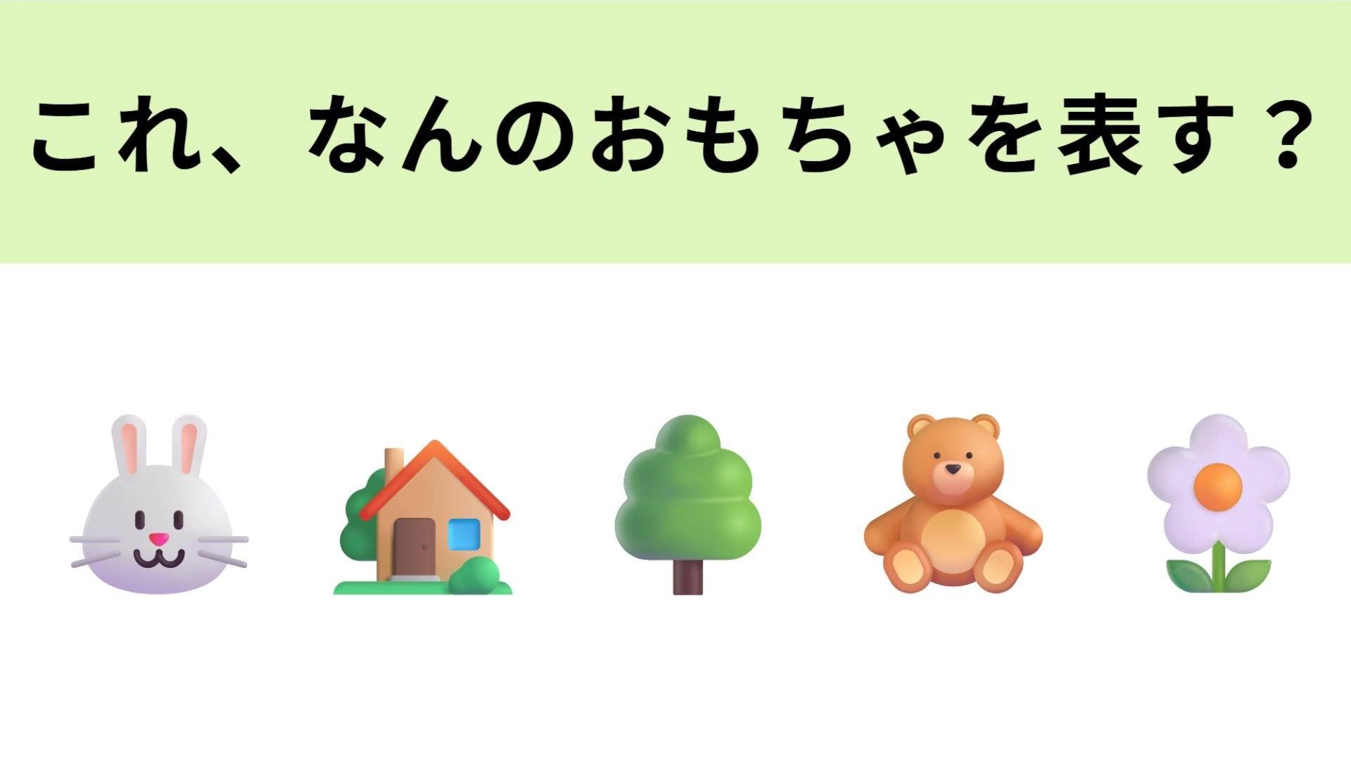 この絵文字が表すおもちゃは?オトナの趣味としても再熱中...!
