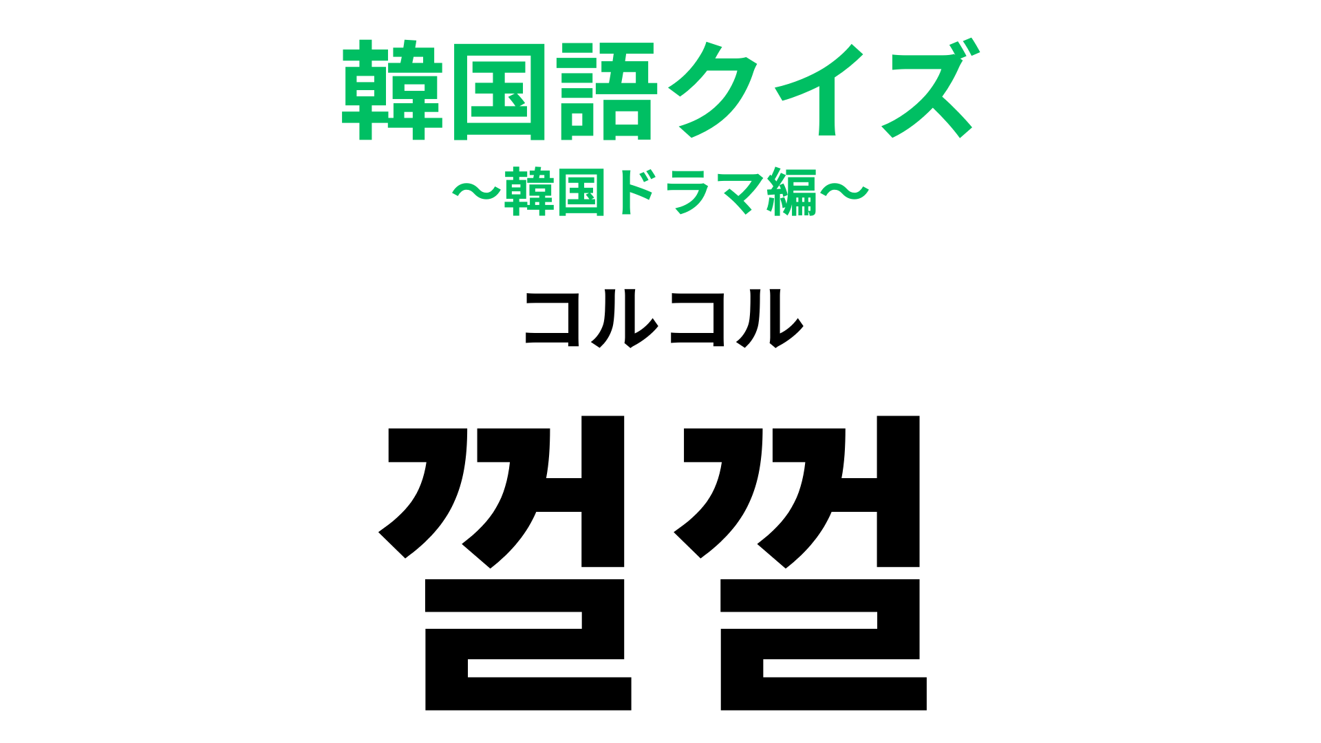 「껄껄（コルコル）」の意味は？面白いときにこうなります！【韓国語クイズ】