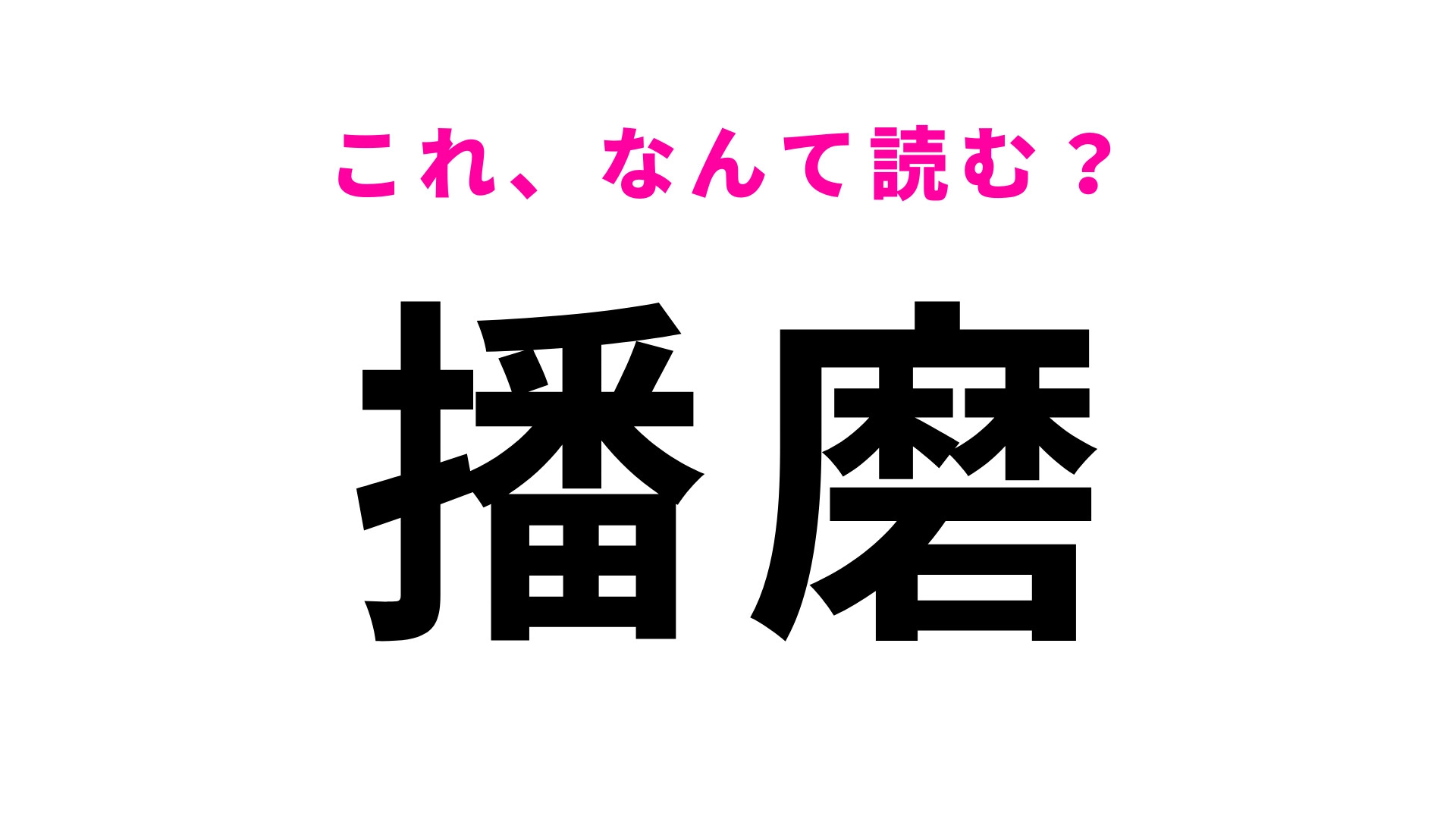 「播磨」はなんて読む？この問題は正解しておきたい！