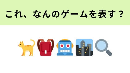 この絵文字が表すゲームは？猫が主人公の神ゲーといえば…！