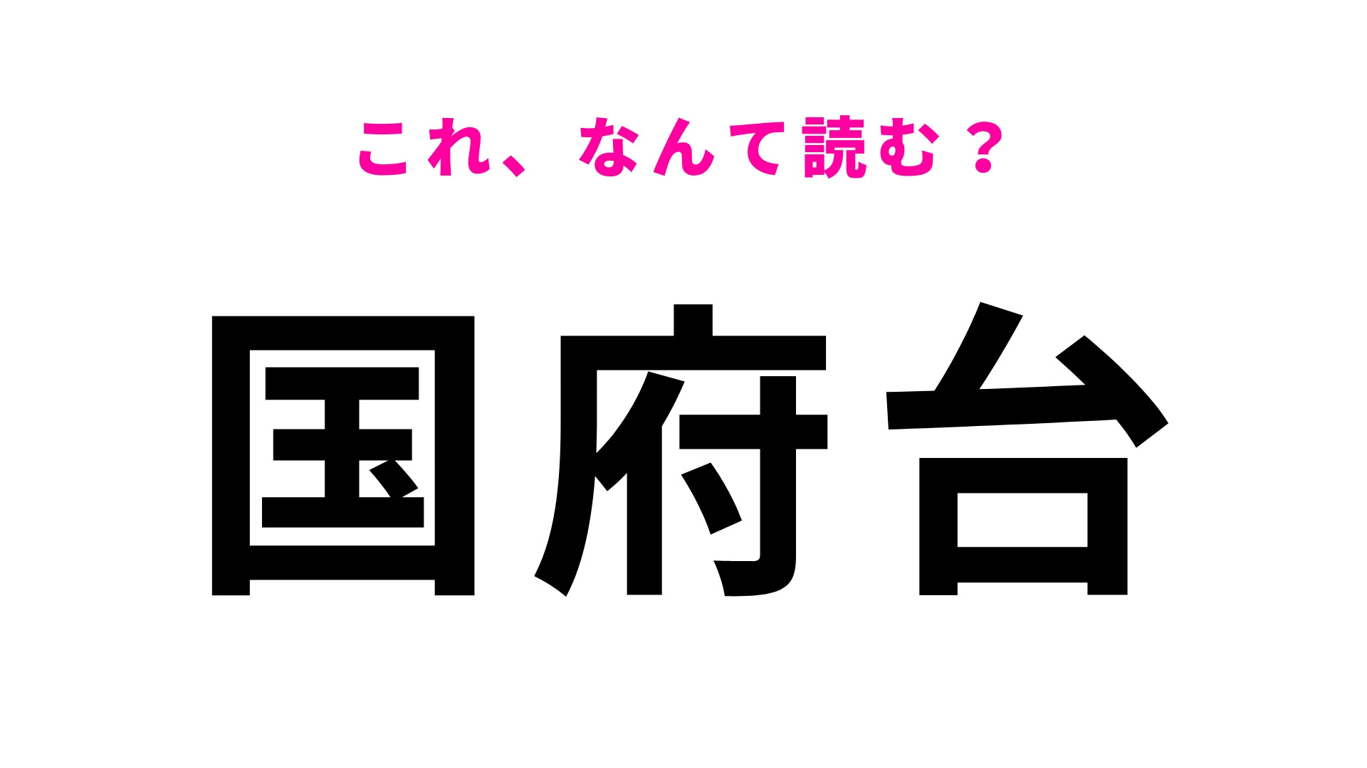 「国府台」はなんて読む？ひらがな5文字の千葉県の地名！